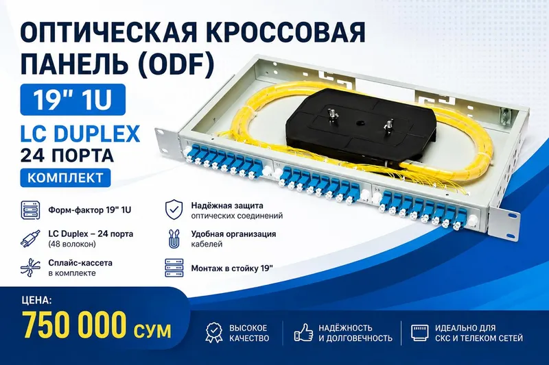 Оптическая кроссовая панель (ODF) 19" 1U
