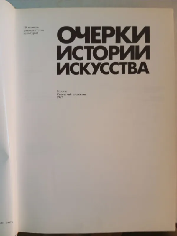 Очерки истории искусства 2