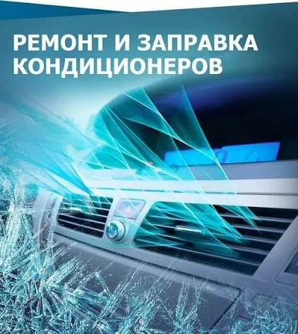 Авто Кондиционер заправка и ремонт автомобиля — фото 1