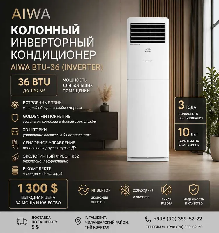 Колонный инверторный кондиционер AIWA BTU-36 1 Колонный инверторный кондиционер AIWA BTU-36 1