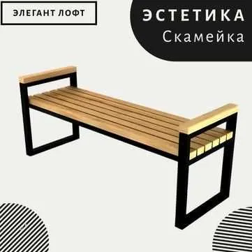 7 Скамейка Лофт / Skameyka Loft 1.5 Метр 4 3