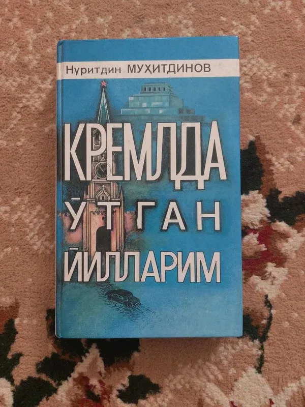 Китоб Нуритдин Муҳитдинов. Кремлда ўтган йилларим 1 Китоб Нуритдин Муҳитдинов. Кремлда ўтган йилларим 1