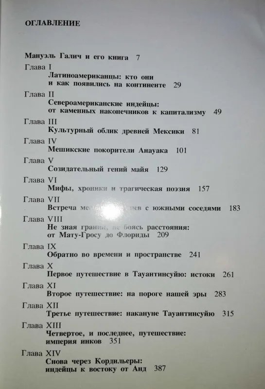 Мануэль Галич "История Доколумбовых цивилизаций". — фото 2
