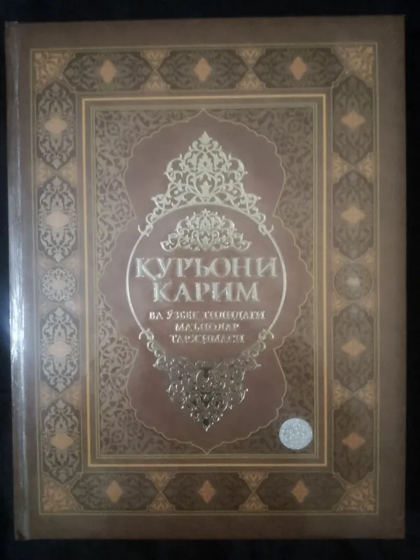 Quroni Karim va o'zbek tilidagi tarjimasi — фото 1