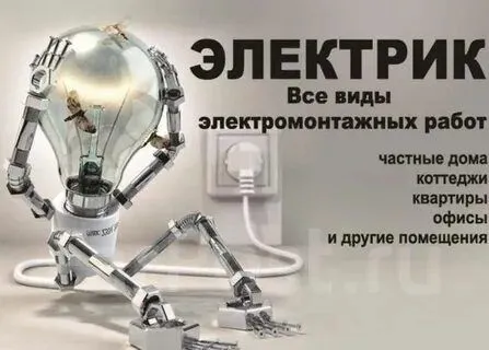 Электрик рядом с вами