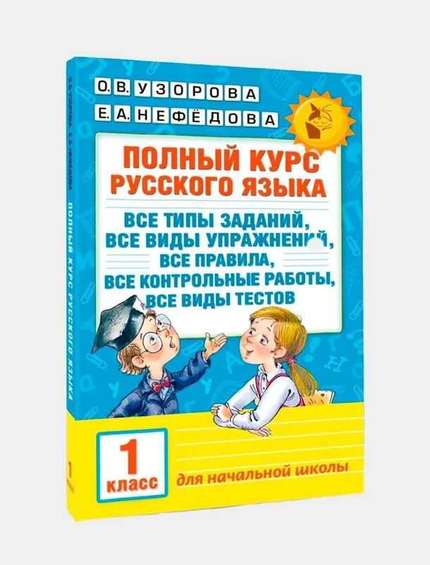 Доставка. Полный курс русского языка 1,2,3,4 класс — фото 1