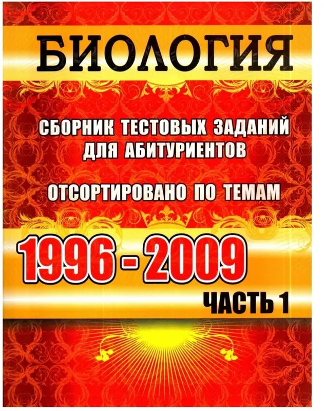 Доставка. Вестник Биология сборник тестовых заданий для абитуриентов — фото 1