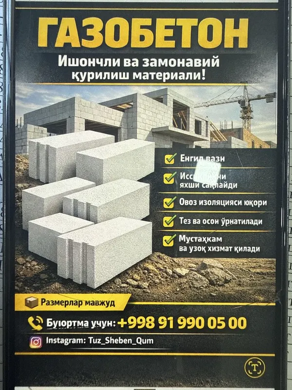 Газоблок автоклавный 640000 м3