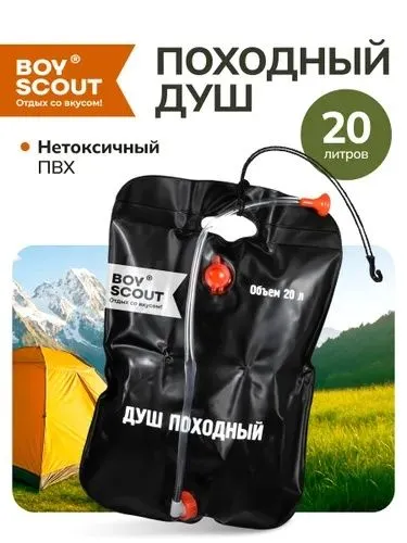 Душ походный Boyscout 20л. — фото 1