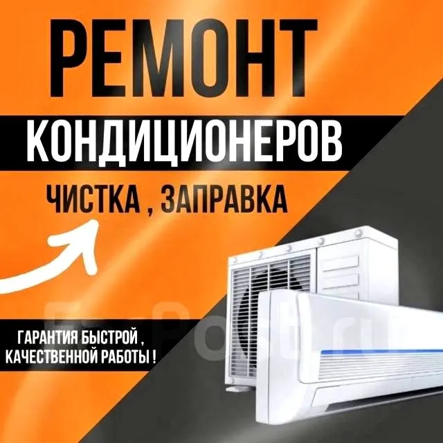 РЕМОНТ и ЧИСТКА КОНДИЦИОНЕРОВ.Чистый Воздух-Залог Здоровья Вашей Семьи РЕМОНТ и ЧИСТКА КОНДИЦИОНЕРОВ.Чистый Воздух-Залог Здоровья Вашей Семьи