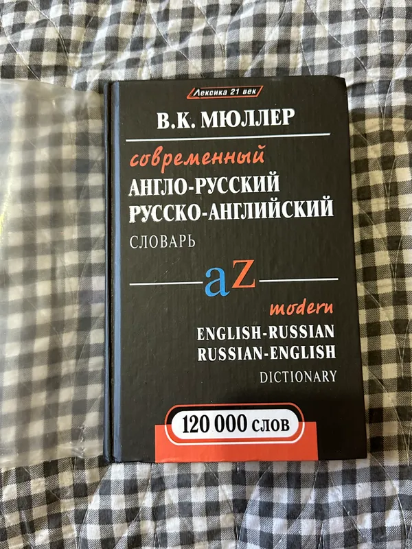 Словарь англо-русский, В.К Мюллер, 120 000 слов Словарь англо-русский, В.К Мюллер, 120 000 слов