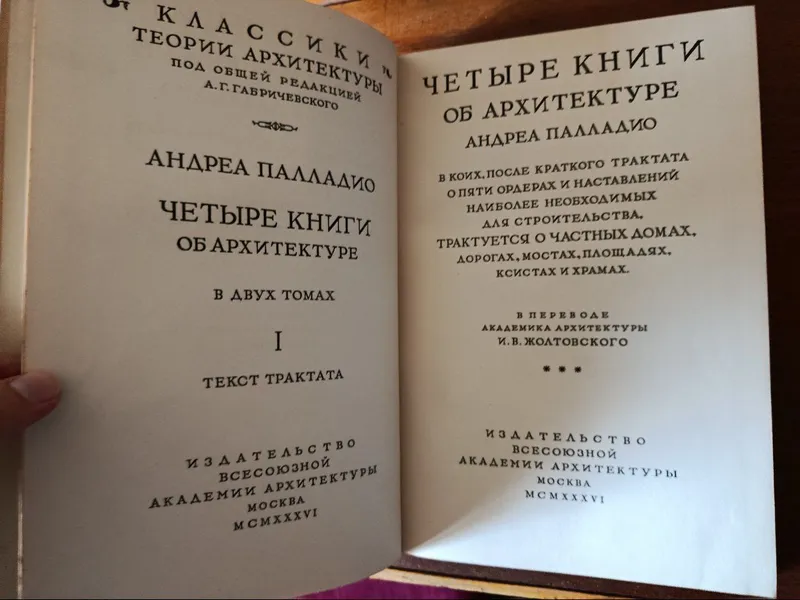 Андреа Палладио. Четыре книги об архитектуре, 1936 — фото 3