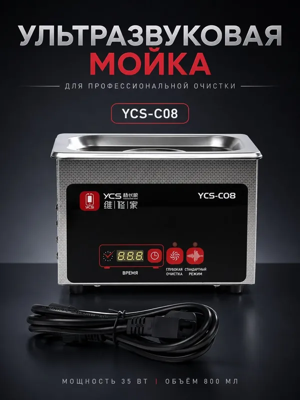 Ультразвуковой машины глубокой очистки (0,8 л) YCS-C08 35 Вт Ультразвуковой машины глубокой очистки (0,8 л) YCS-C08 35 Вт