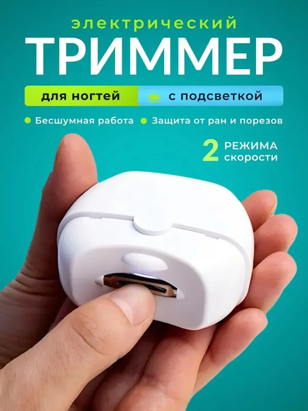 Электрические маникюрные ножницы - триммер для ногтей