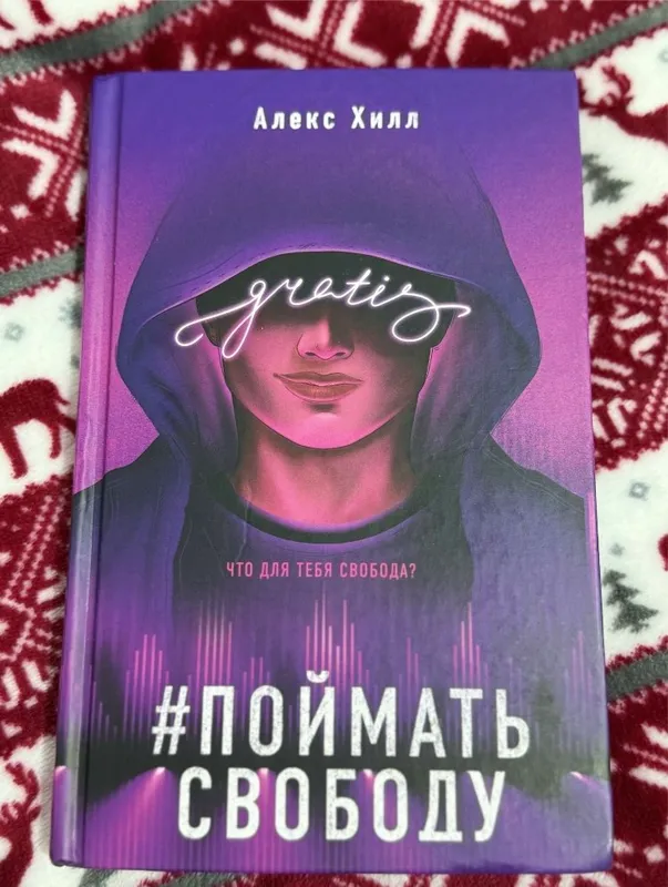 Книга «Поймать свободу» Алекс Хилл