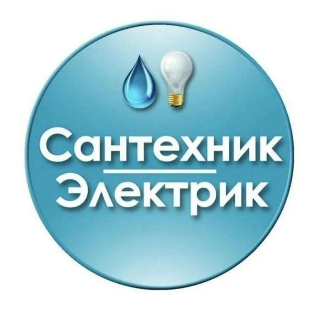 Услуги Сантехника и Электрика