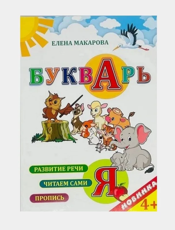 Доставка. Букварь Ляпина, Макарова, Батяева 3 Доставка. Букварь Ляпина, Макарова, Батяева 3