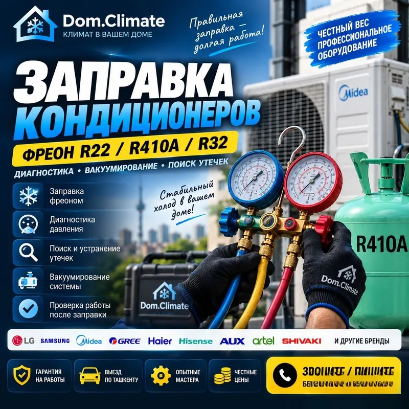 Заправка кондиционера Ташкент | Фреон R22 R410A R32 Заправка кондиционера Ташкент | Фреон R22 R410A R32