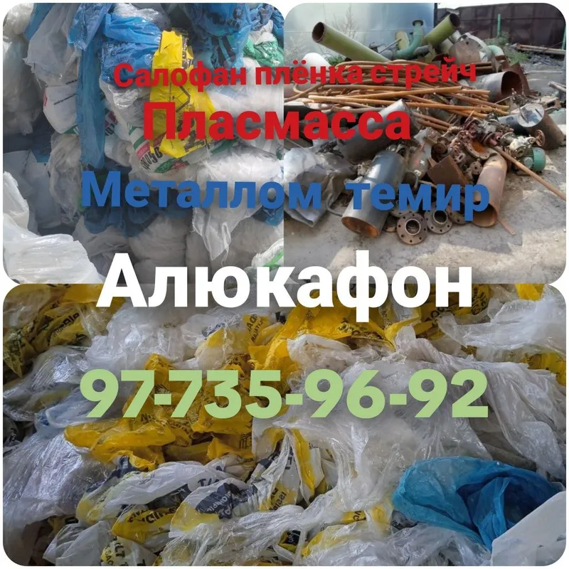 Салофан Salofan металлом metallom temir пластмасс plastmass 24/7 1 Салофан Salofan металлом metallom temir пластмасс plastmass 24/7 1