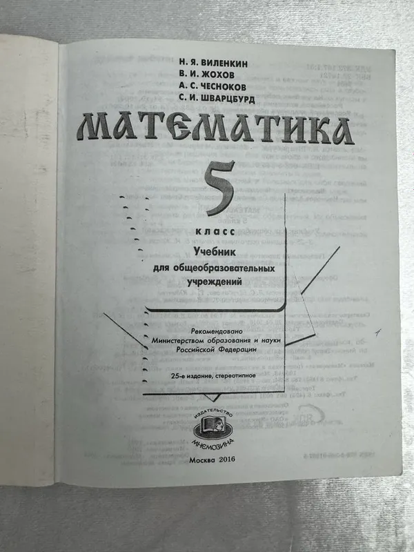 Математика 5 класс (Виленкин, Жохов, Чесноков, Шварцбурд) — фото 1