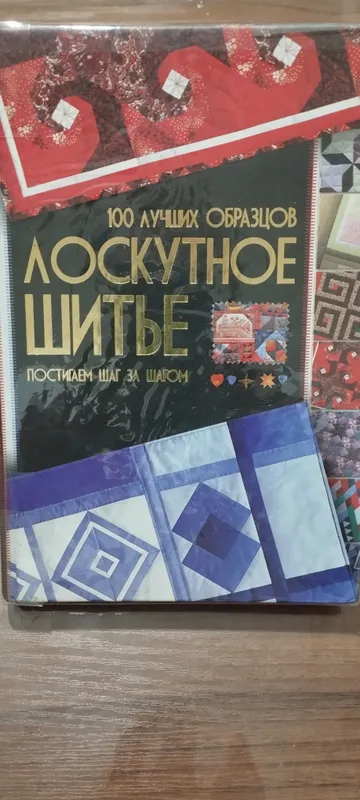книга "Лоскутное шитьё"