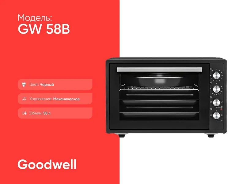 Мини-печи Goodwell GW58B