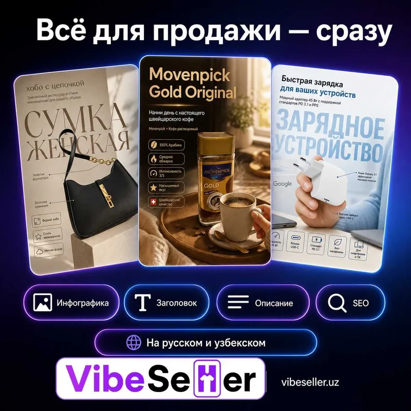 Карточка для Uzum за 5 минут: фото → готовая инфографика + тексты 3 Карточка для Uzum за 5 минут: фото → готовая инфографика + тексты 3