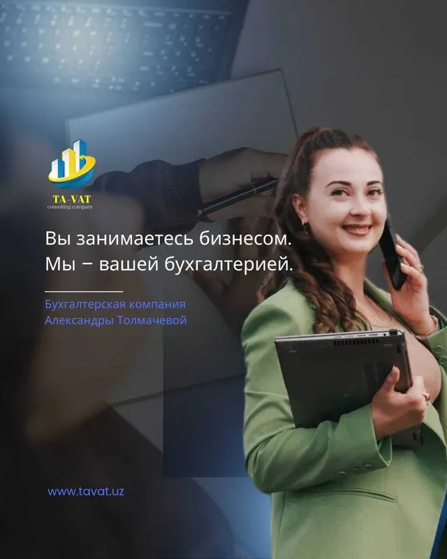 Бухгалтерские услуги в Ташкенте / Аутсорсинг — фото 1