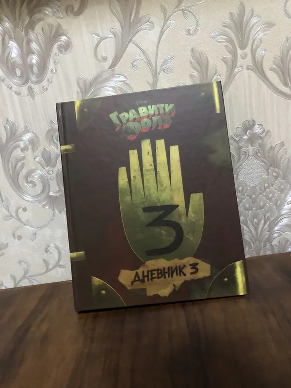 «Gravity Falls 3» kitobi 1 «Gravity Falls 3» kitobi 1