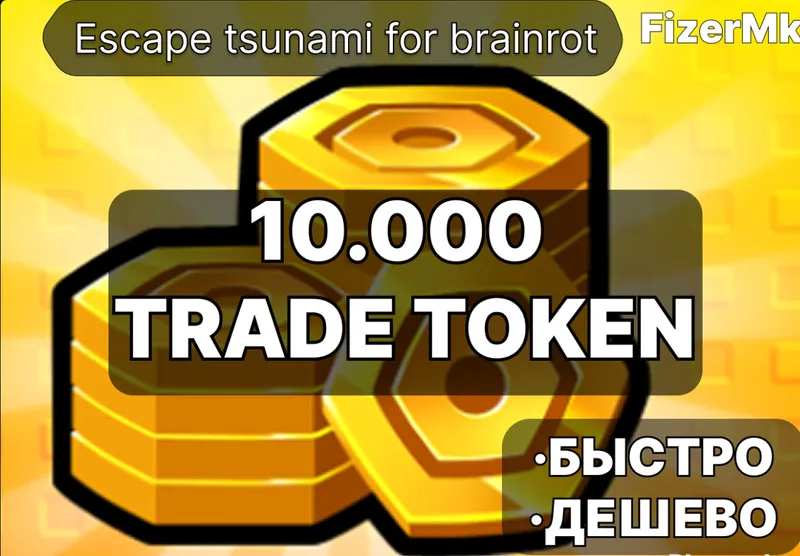 token в убеги от цунами