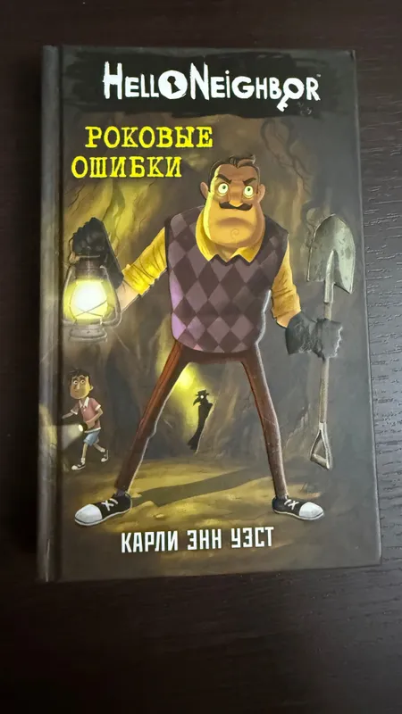 Книга «Роковые ошибки» Карли Энн Уэст