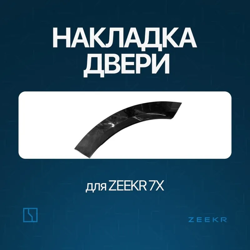 Накладка дверя Zeekr 7X / zapchast zeekr Накладка дверя Zeekr 7X / zapchast zeekr