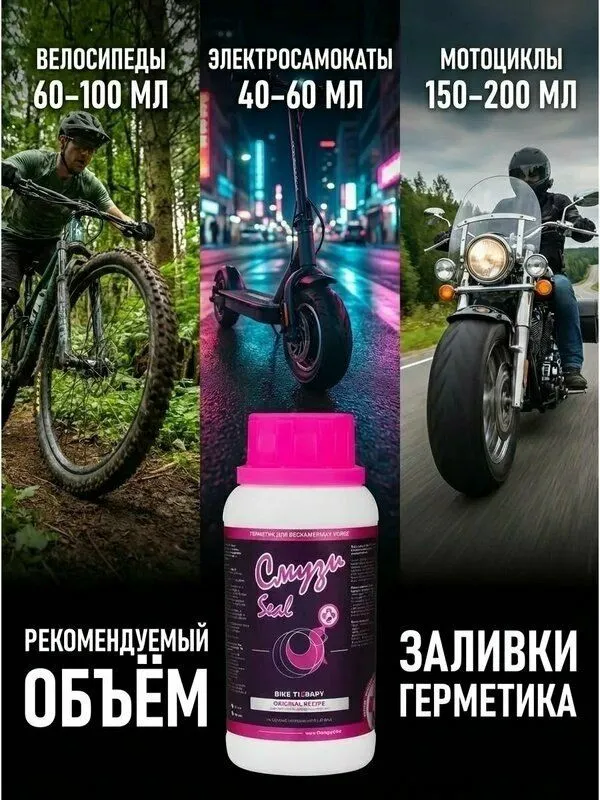 СМУЗИ Seal — антипрокольный герметик 250 мл 2