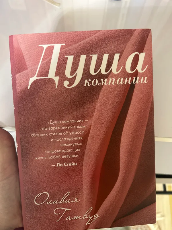 Книга Душа компании Оливия Гатвуд Книга Душа компании Оливия Гатвуд