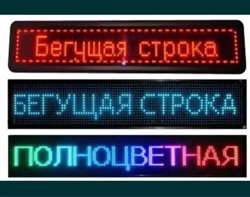 Продаю лэд рекламу, бегущая строка