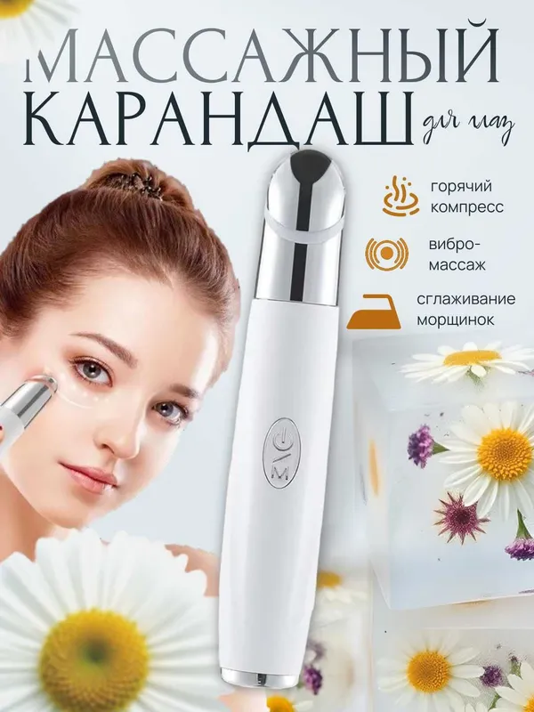 Массажер - карандаш для глаз и губ. Вибрация, подогрев, дезинфекция 1