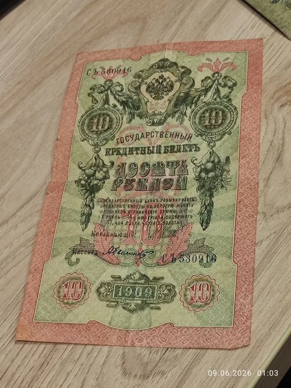 10 рублей 1909 года Российская Империя. Старинная банкнота