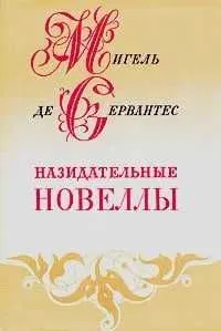 Назидательные новеллы Мигель де Сервантес Сааведра Назидательные новеллы Мигель де Сервантес Сааведра