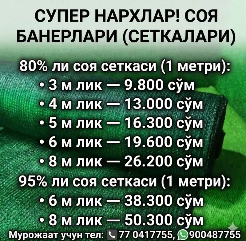 Сифатли соя сеткалар 8100 сўмдан бошлаб! — фото 2