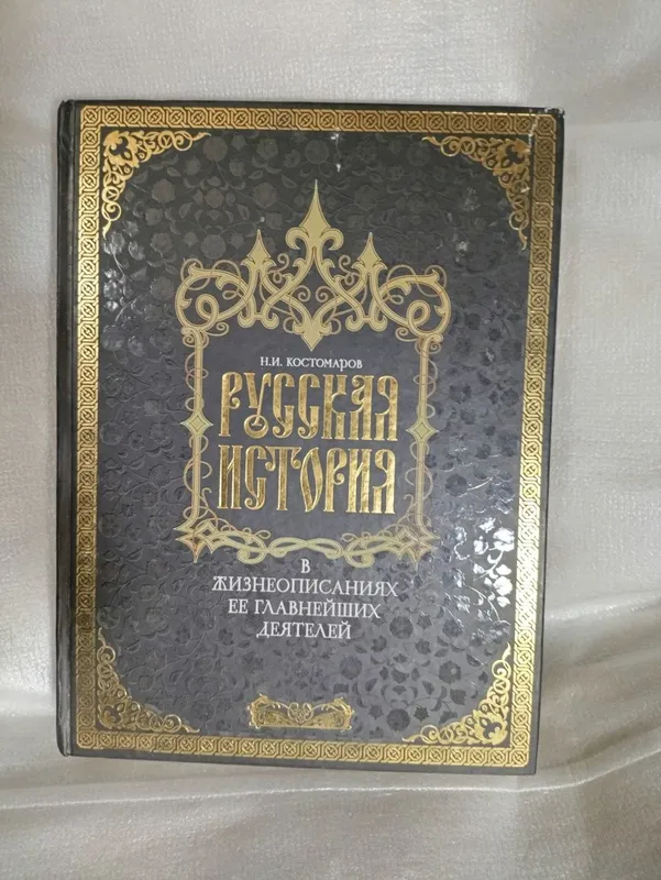 Русская история в жизнеописаниях Русская история в жизнеописаниях