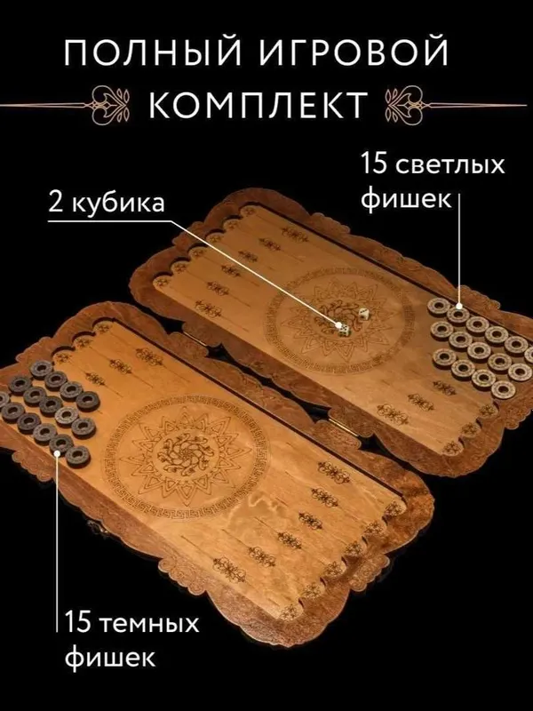 Нарды резные "Орнамент" коричнево-бежевые (56 см.) 2 Нарды резные "Орнамент" коричнево-бежевые (56 см.) 2