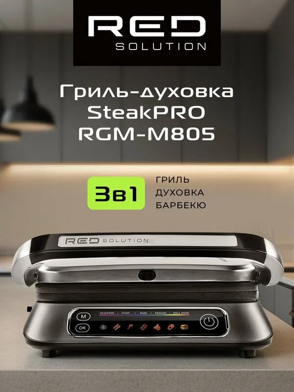 Гриль RED SOLUTION SteakPro M805, 2100Вт, антипригарное покрытие
