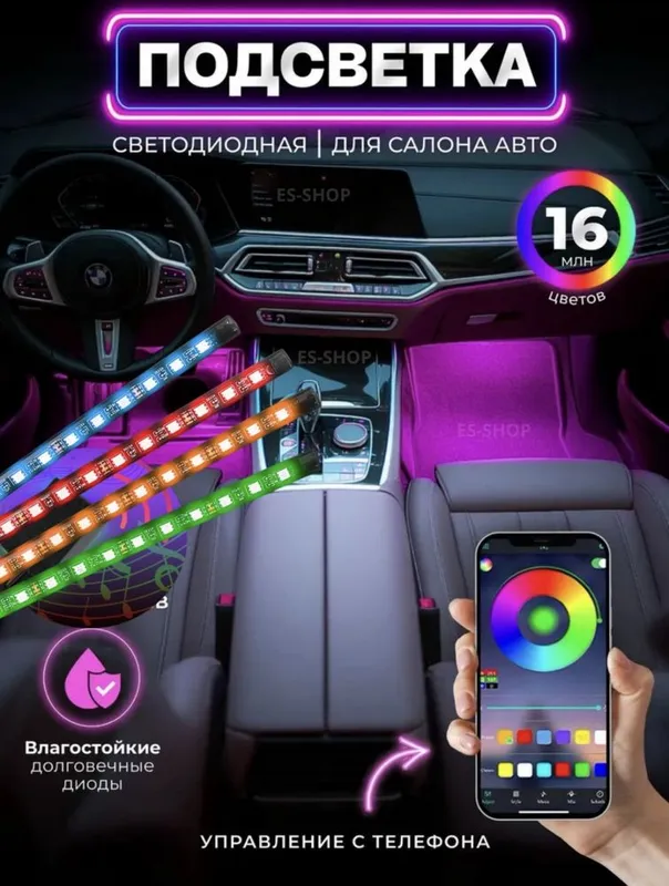 Авто LED подсветка салона - 16 млн цветов с управлением через телефон Авто LED подсветка салона - 16 млн цветов с управлением через телефон