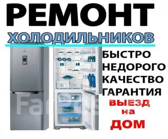 Ремонт Холодильник,Халадилник,Holodilnik,И другий бытавой техники