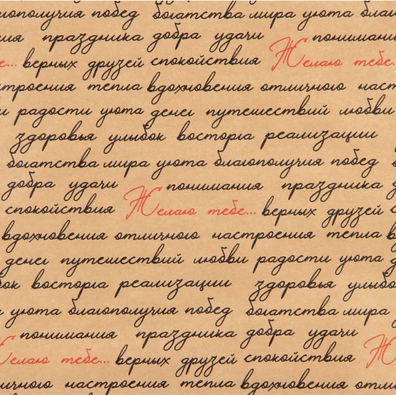Подарочная бумага, упаковочная крафтовая «Желаю тебе...», 50 х 70 см — фото 1