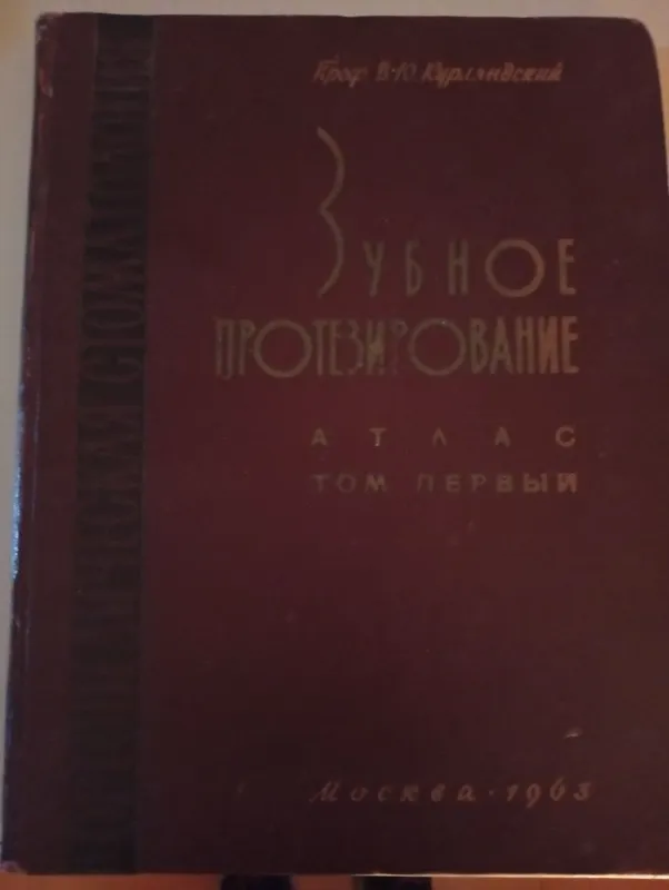 Зубное протезирование