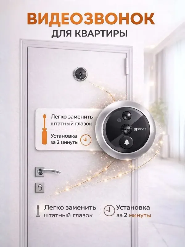 Беспроводной дверной звонок-глазок Ezviz DP2C 1080 2 Беспроводной дверной звонок-глазок Ezviz DP2C 1080 2