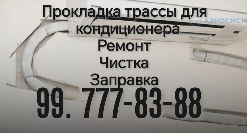 Прокладка трассы под кондиционер, ремонт, чистка, запрвка Прокладка трассы под кондиционер, ремонт, чистка, запрвка
