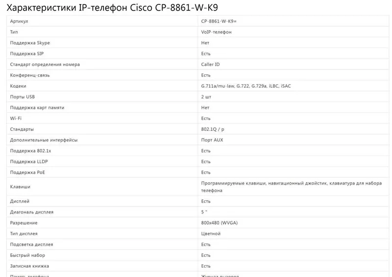 NEW. Телефон Cisco 8861, 5″ LCD, PoE, Белый CP-8861-W-K9 2