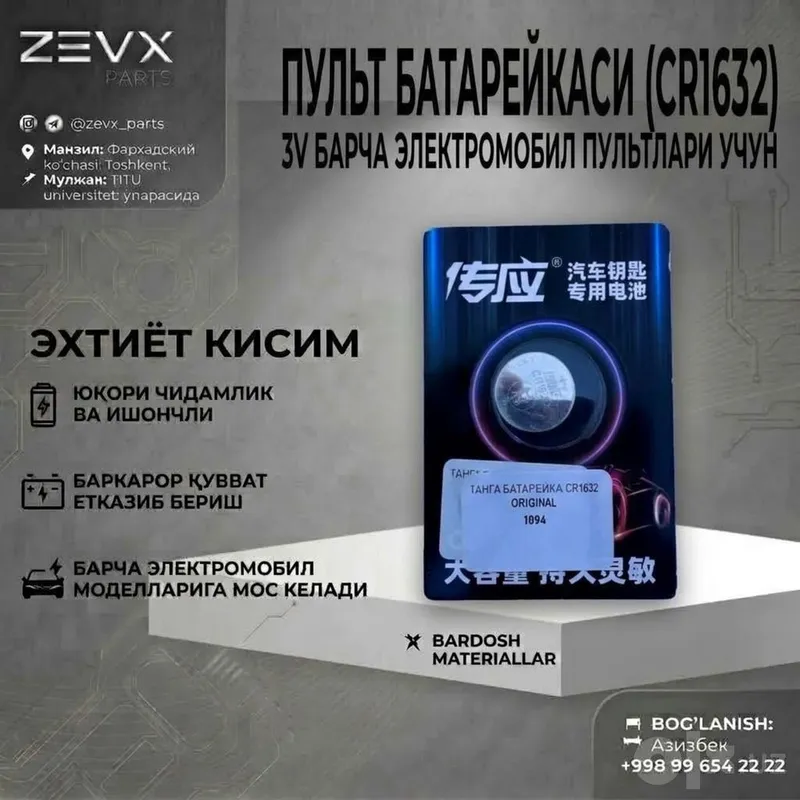 Танга батарейка CR1632 Танга батарейка CR1632